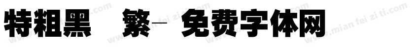 特粗黑 簡繁字体转换